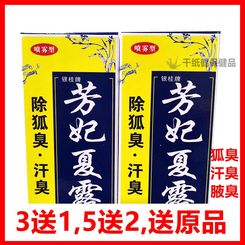 银桂牌狐臭汗臭液芳妃夏露