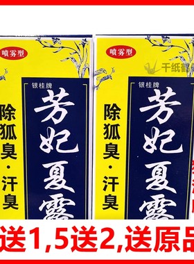 银桂牌狐臭汗臭液芳妃夏露