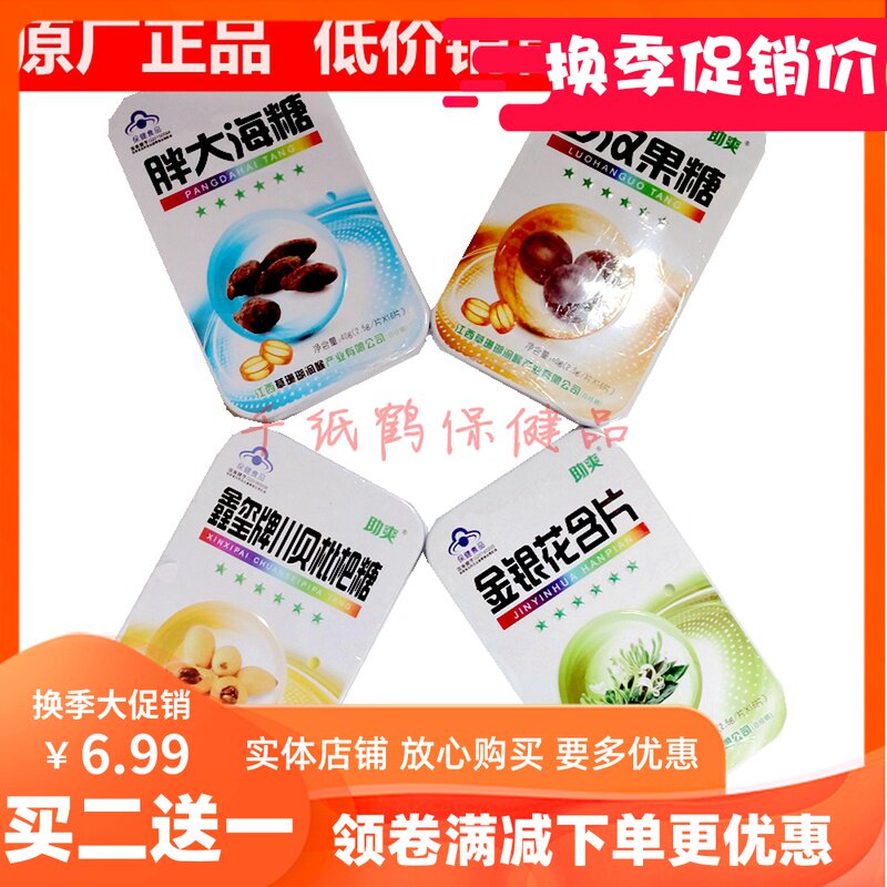 2送1助爽草珊瑚润喉糖鑫玺牌含片川贝枇杷胖大海罗汉果金银花40克