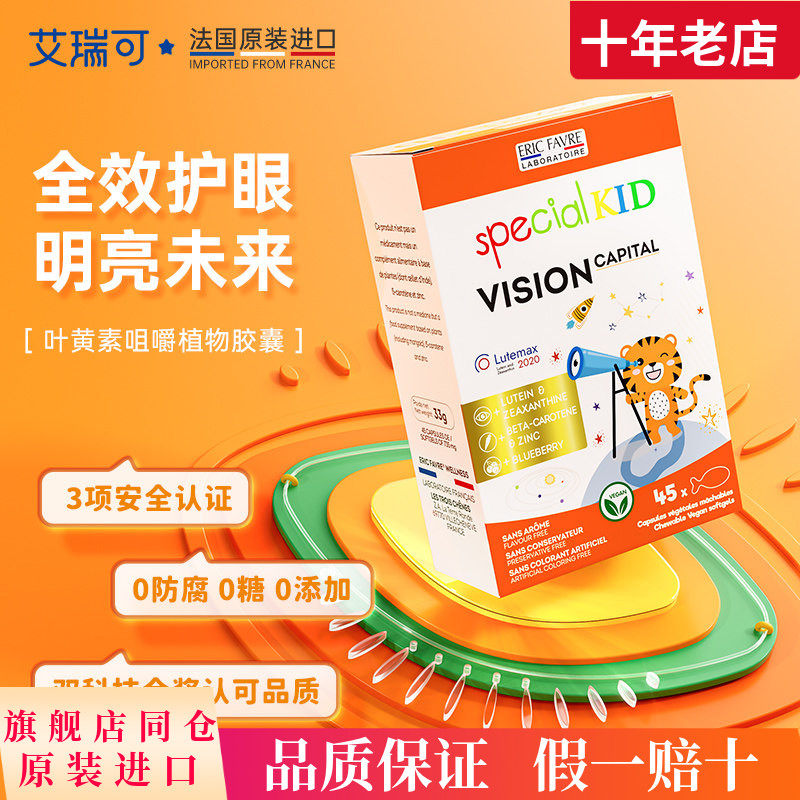 法国艾瑞可儿童宝宝蓝莓叶黄素学生维生素咀嚼植物软胶囊45粒/盒