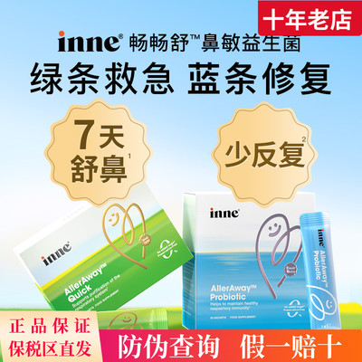 inne因你畅畅舒过敏益生菌