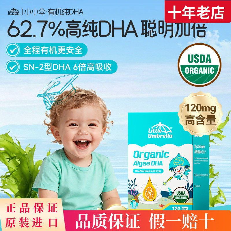 小小伞有机纯DHA藻油婴幼儿专用儿童海藻油胶囊0-6岁宝宝专研60粒