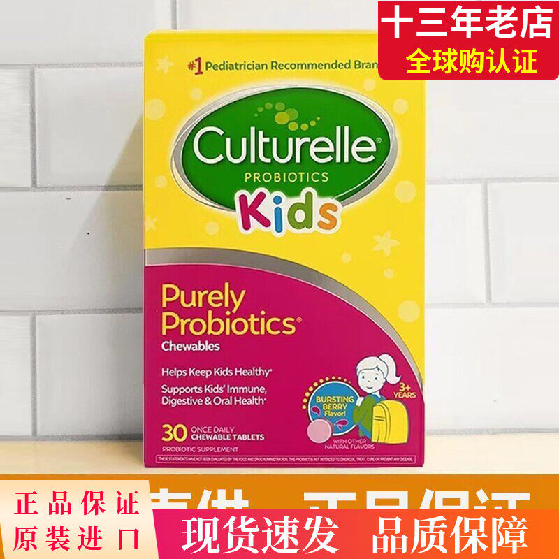 Culturelle康萃乐儿童益生菌咀嚼片30片调理鼠李糖乳杆菌LGG肠道