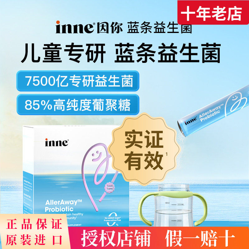 inne因你畅畅舒儿童益生菌好鼻子调理鼻敏益生菌宝宝免敏婴幼儿