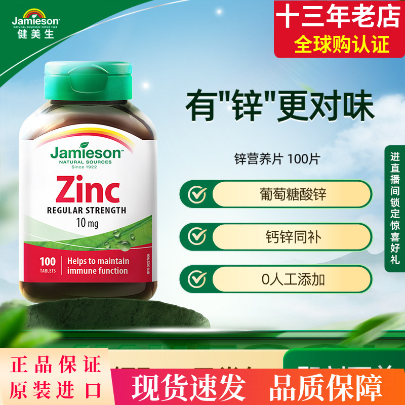 Jamieson健美生加拿大zinc进口钙镁锌片100片葡萄糖酸男锌