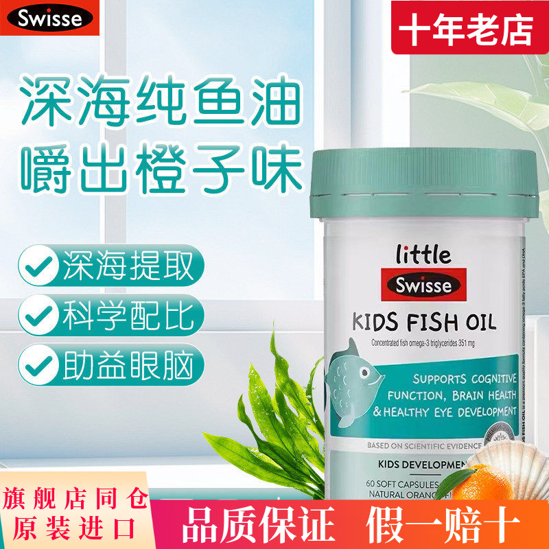 澳洲斯维诗Swisse儿童深海鱼油DHA欧米伽omega3大脑儿童鱼油