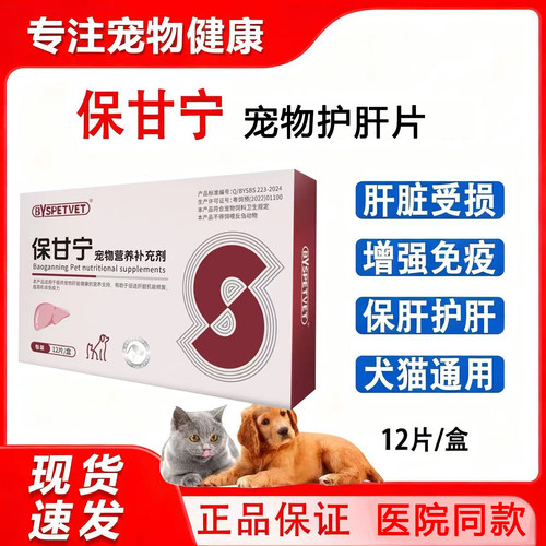 宠物保甘宁营养补充剂猫咪护肝片狗狗保肝片保护肝脏犬猫通用片剂