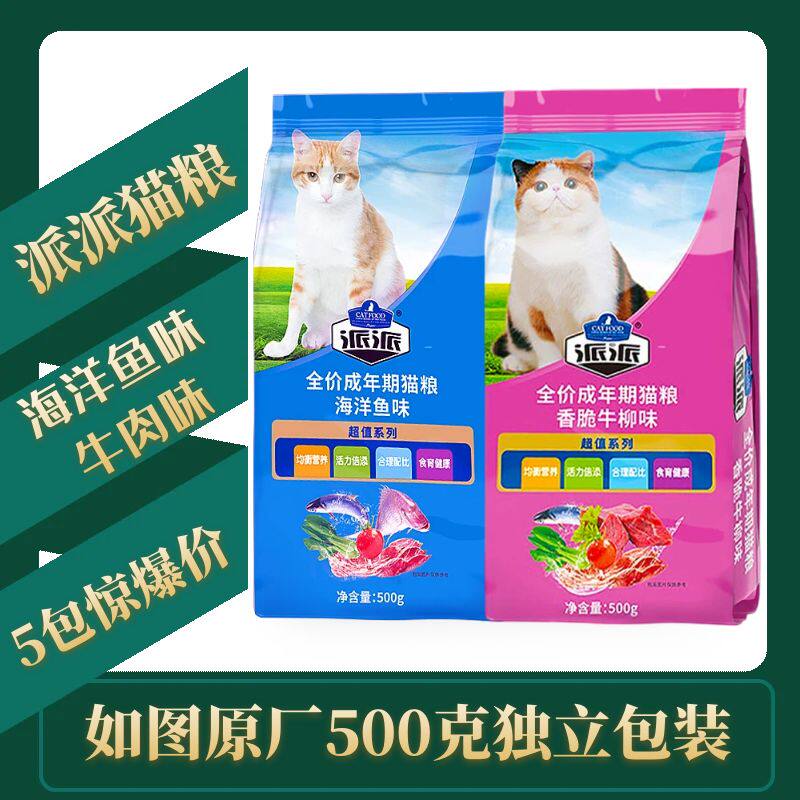 派派猫粮500g*5包海洋鱼味/牛肉味成猫增肥发腮天然挑食猫主粮