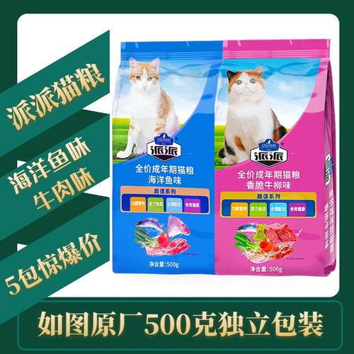 派派猫粮500g*5包海洋鱼味/牛肉味成猫增肥发腮天然挑食猫主粮 - 封面