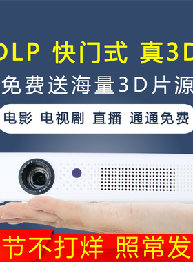 DLP快门式裸眼3D立体投影仪家用超高清卧室户外智能全息家庭影院便携小型宿舍学生可连手机投屏海外版投影机