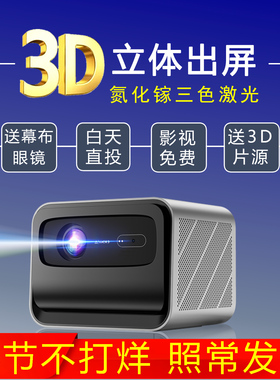 2026新款3D投影仪立体出屏办公教学k歌ktv一体机4k超高清白天家庭影院家用卧室小型全息裸眼激光电视机幕布