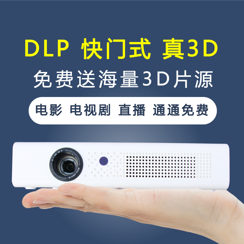 DLP快门式裸眼3D立体投影仪家用超高清卧室户外智能全息家庭影院