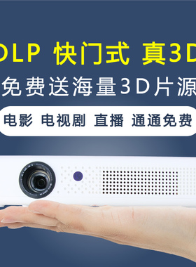 DLP快门式裸眼3D立体投影仪家用超高清卧室户外智能全息家庭影院便携小型宿舍学生可连手机投屏海外版投影机