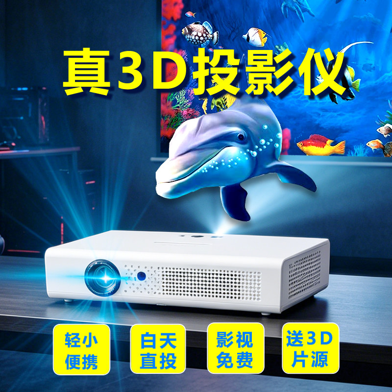 沉浸式3D立体投影仪4K超高清家用投屏户外智能激光家庭影院全息裸眼卧室小型宿舍学生可连手机海外版投墙电视