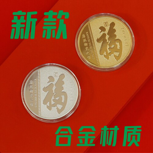 恭王府纪念币福字礼品平安福祈福