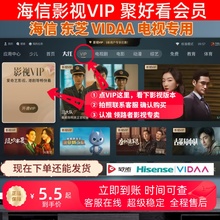 vidaa聚好看vip 海信聚好看会员钻石vip企鹅荔枝东芝海信电视会员