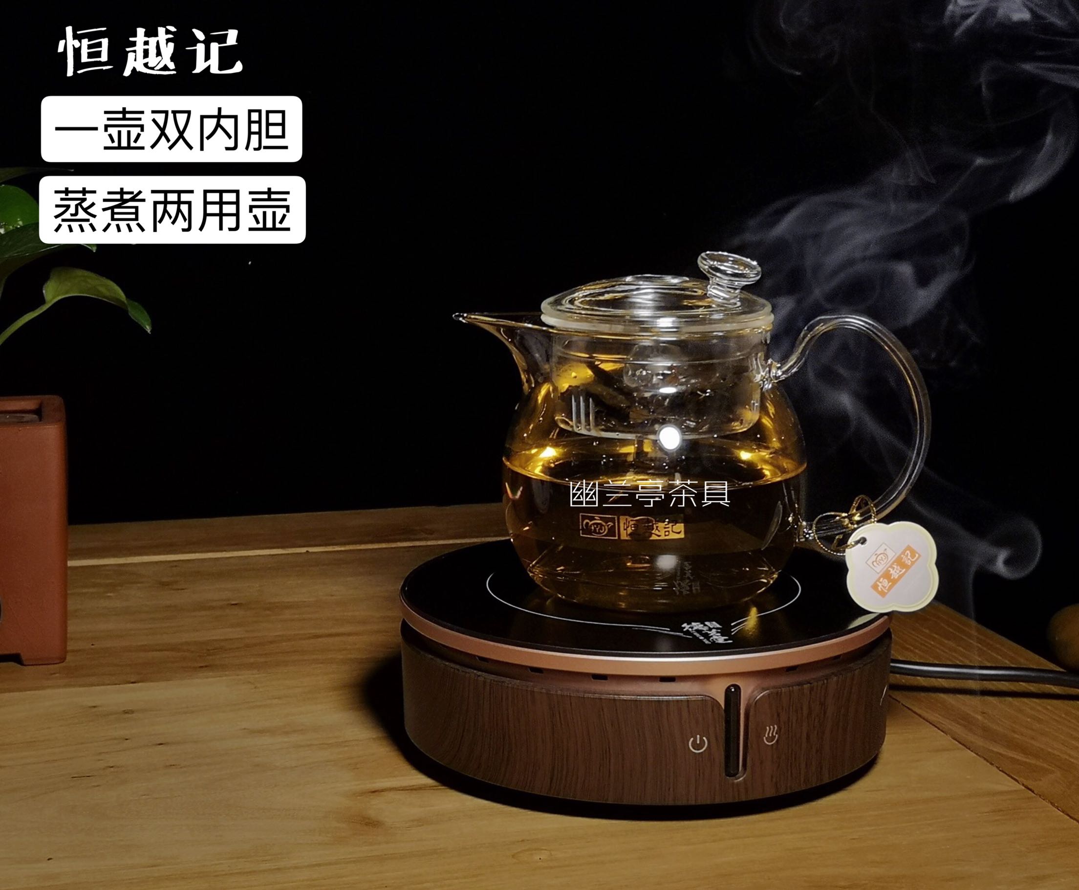 恒越记一壶双胆蒸茶煮两用壶玻璃