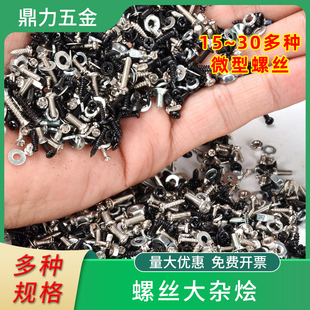 组合 小螺丝大杂烩自攻螺钉铁碳钢圆头垫十字细牙微型家用维修套装