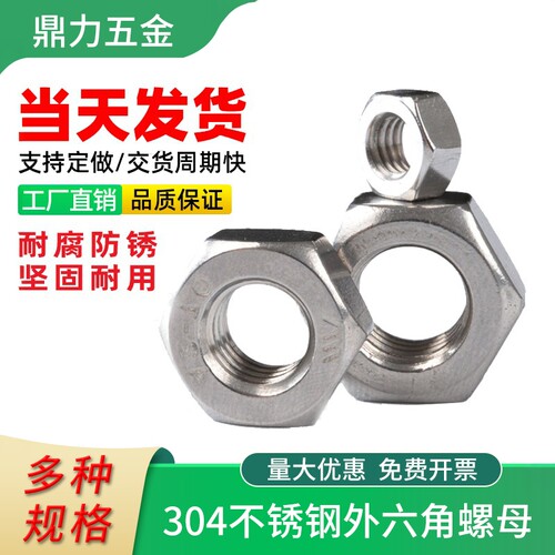 304/201不锈钢六角大全螺丝帽