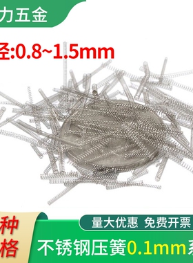 304不锈钢弹簧线径0.1~0.15精密细小弹簧微软短压簧压缩回位弹黄