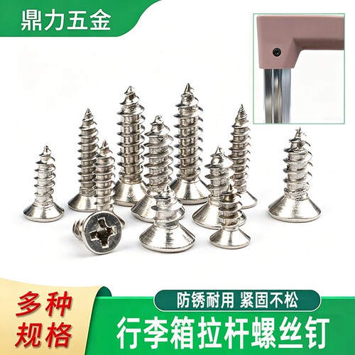行李箱拉竿不锈钢螺丝钉送螺丝刀