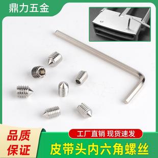 皮带头上不锈钢内六角螺丝维修配件皮带头平滑扣专用尖头螺丝铆钉