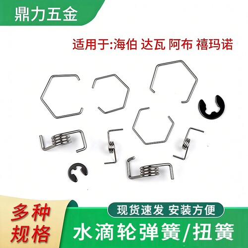 海伯水滴轮配件小弹簧扭簧卡簧