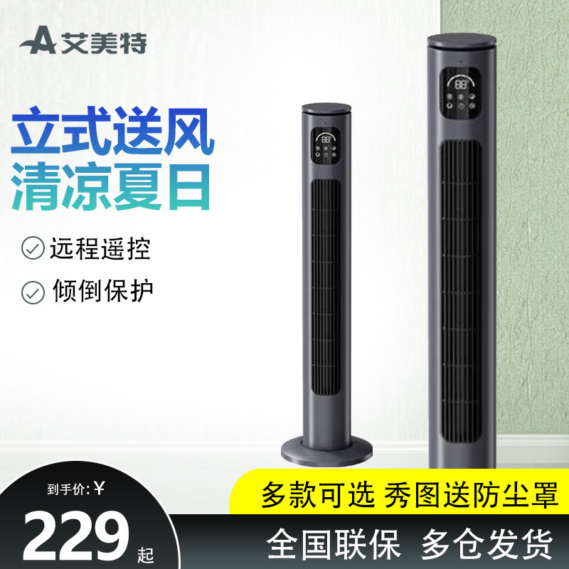 艾美特塔扇家用电风扇落地立式风扇遥控FT-70R宝宝卧室办公室