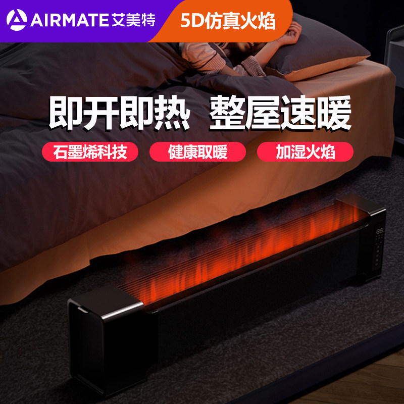 艾美特AIR8石墨烯踢脚线取暖器暖炉家用电暖器加湿壁炉仿真火焰