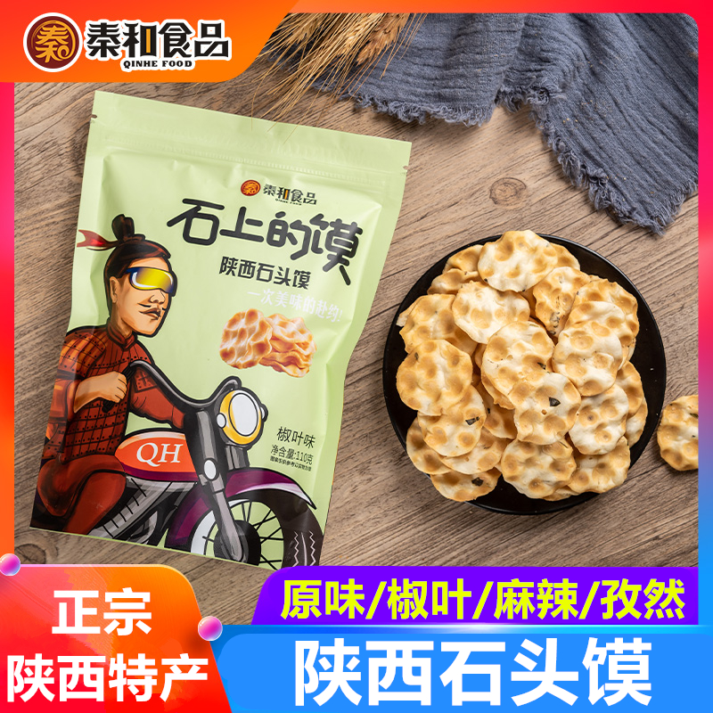 秦和陕西特产石头馍饼西安小吃