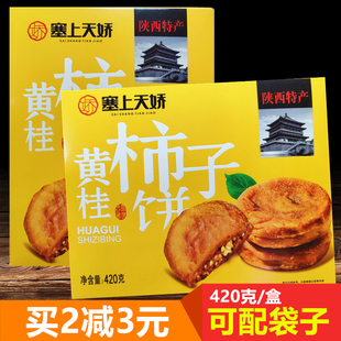 黄桂柿子饼塞上天娇 陕西西安特产柿饼420g回民街送礼糕点小吃