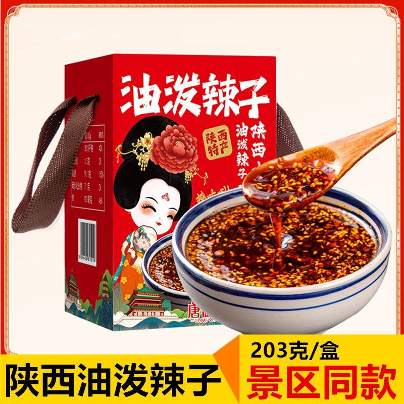 秦和油泼辣子西安特产礼盒装203g陕西特产辣椒凉拌菜拌面凉皮送礼