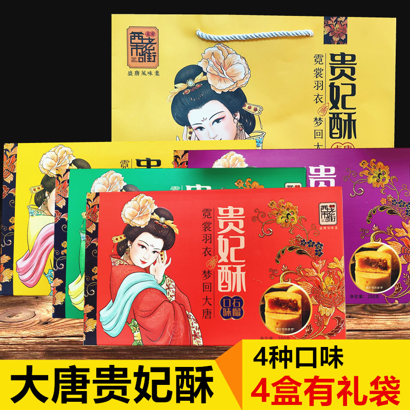 贵妃酥西市老街 陕西西安特产糕点零食小吃大礼包送礼礼盒伴手礼
