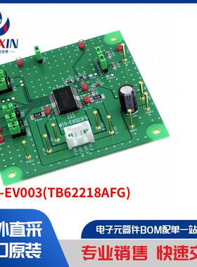 MTO-EV003(TB62218AFG) 开发板，套件，编程器 评估板