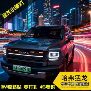 23-26款哈弗猛龙小黄灯加大款中网专用日行灯氛围灯警示越野改装