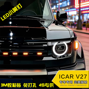 适用奇瑞ICAR V27专用中网中黄灯 无损对插安装 一拖六 LED日行灯