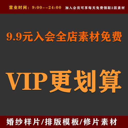 VIP更划算婚纱照样片后期修图素材相册排版模板psd素材婚礼邀请函