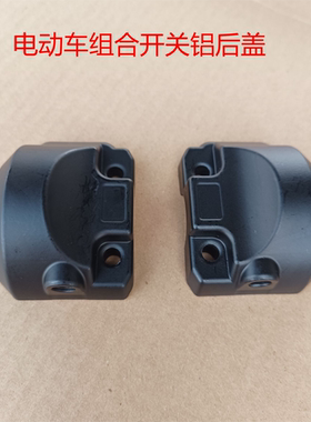 电动车深远GT1开关碟刹后壳深远T3-S/T90 2代3代组合开关碟刹后盖