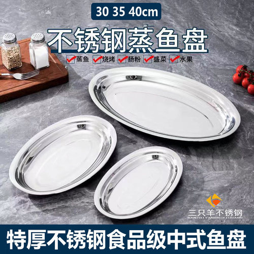 特厚不锈钢加厚鱼盘烧烤盘饭店蒸鱼盘子长形盘子肠粉盘椭圆形菜盘