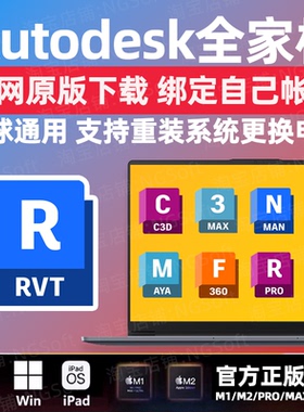 Revit全家桶2025正版软件激活邮箱订阅Cad Revit 3Dmax Civil3D