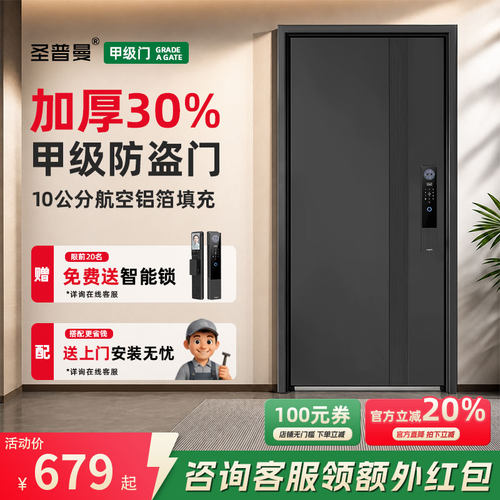 圣普曼甲级智能锁隔音防盗入户门
