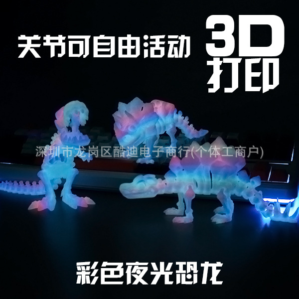 3D打印恐龙夜光霸王龙剑龙水晶创意手办全关节可动夜光摆件玩具