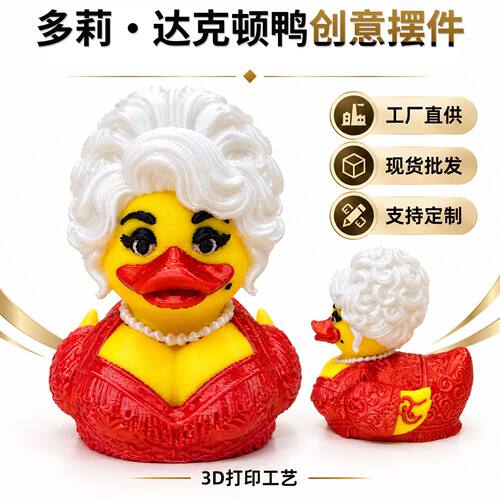 跨境亚马逊创新潮流Parton Memorial Duck帕顿纪念鸭多莉鸭3D打印