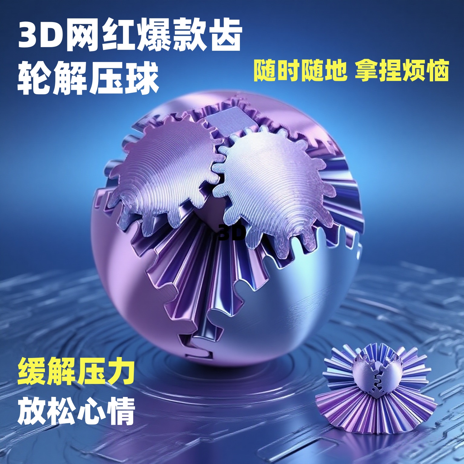 爆款3D打印立体齿轮球魔方球解压玩具爆款可旋转儿童成人3d变形球
