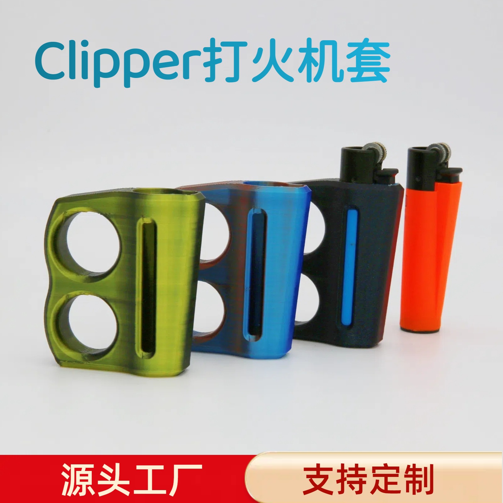 小克潮玩3d打印打火机套Clipper打火机解压酷玩跨境