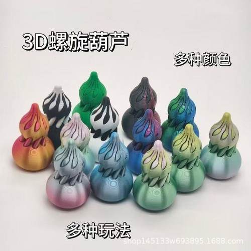 3d打印玩具葫芦旋旋乐立体模型益智螺旋解压指尖陀螺塑料工艺品