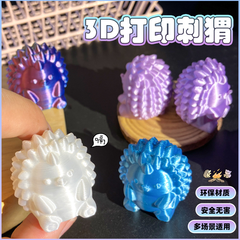 厂家直供批发3D打印可爱小刺猬饰品仿真小动物地摊玩具