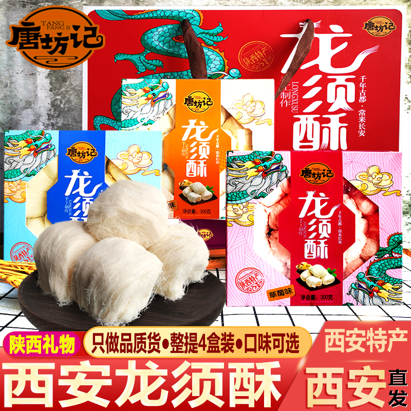 陕西特产唐坊记龙须酥