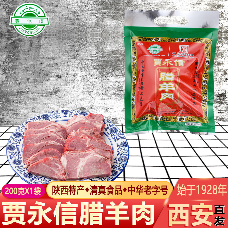 贾永信陕西特产西安回民街腊羊肉200g清真美食中华老字号真空包装