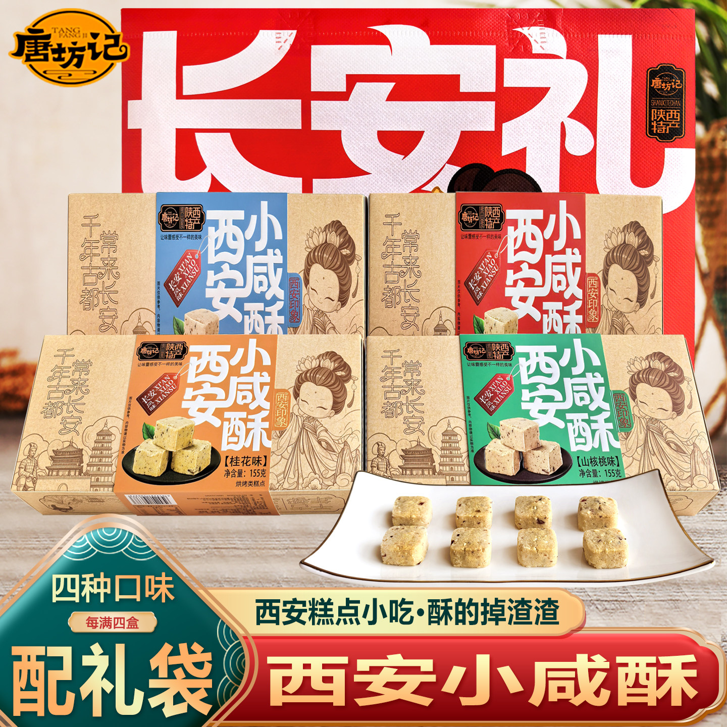唐坊记西安小咸酥四盒配礼袋